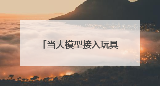 当大模型接入玩具 AI硬件与情绪消费殊途同归？