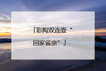 彩陶双连壶“回家省亲”