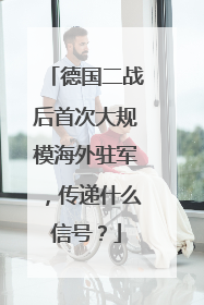 德国二战后首次大规模海外驻军，传递什么信号？