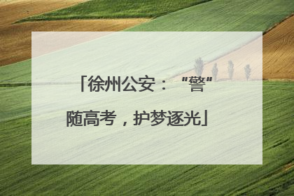 徐州公安：“警”随高考，护梦逐光