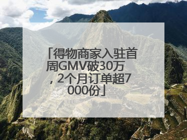 得物商家入驻首周GMV破30万，2个月订单超7000份
