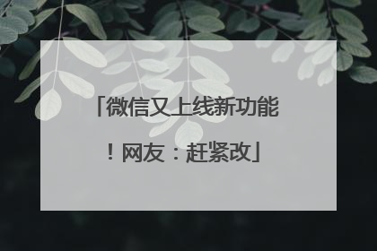 微信又上线新功能！网友：赶紧改