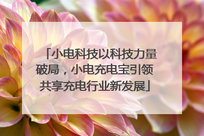 小电科技以科技力量破局，小电充电宝引领共享充电行业新发展