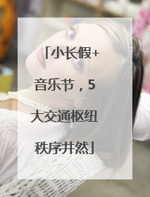 小长假+音乐节，5大交通枢纽秩序井然