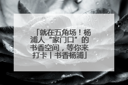 就在五角场！杨浦人“家门口”的书香空间，等你来打卡丨书香杨浦