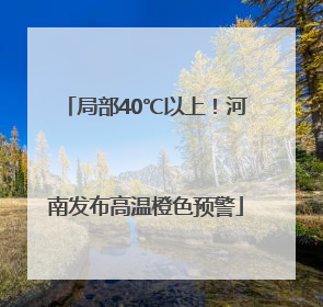 局部40℃以上！河南发布高温橙色预警