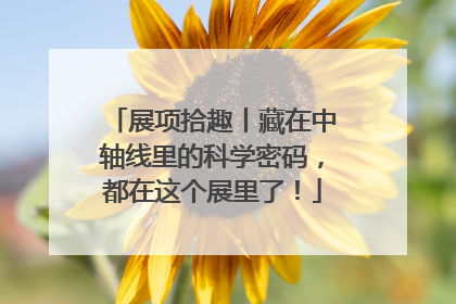 展项拾趣丨藏在中轴线里的科学密码，都在这个展里了！