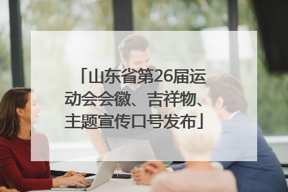 山东省第26届运动会会徽、吉祥物、主题宣传口号发布