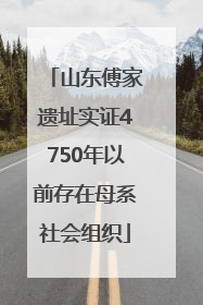 山东傅家遗址实证4750年以前存在母系社会组织
