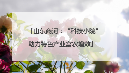 山东商河：“科技小院”助力特色产业富农增效