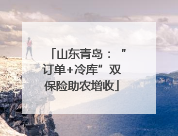 山东青岛：“订单+冷库”双保险助农增收