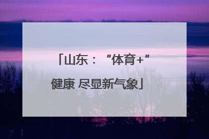 山东：“体育+”健康 尽显新气象