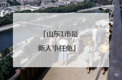 山东1市最新人事任免