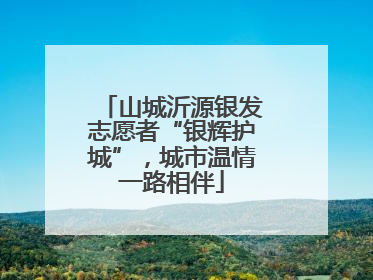 山城沂源银发志愿者“银辉护城”，城市温情一路相伴