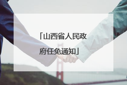 山西省人民政府任免通知