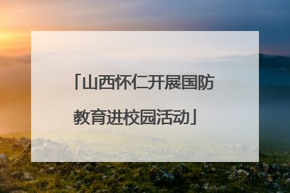 山西怀仁开展国防教育进校园活动
