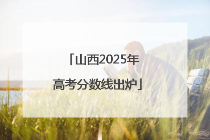 山西2025年高考分数线出炉