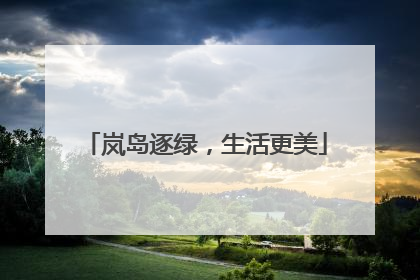岚岛逐绿，生活更美