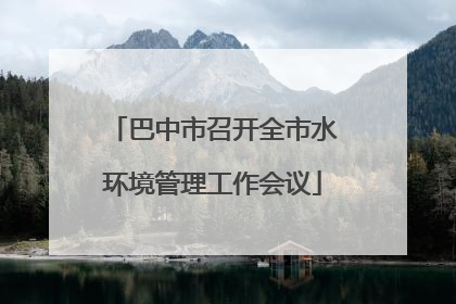 巴中市召开全市水环境管理工作会议