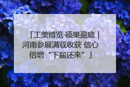 工美博览·硕果盈庭｜河南参展满载收获 信心倍增“下届还来”