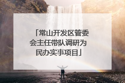 常山开发区管委会主任带队调研为民办实事项目