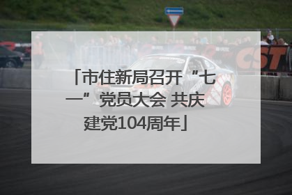 市住新局召开“七一”党员大会 共庆建党104周年