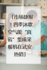 市场捷报！四季沐歌空气能“真省”集成采暖机在武安热销
