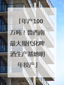 年产100万吨！鲁西南最大现代化啤酒生产基地明年投产