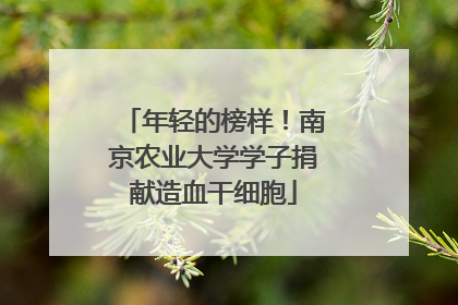 年轻的榜样！南京农业大学学子捐献造血干细胞