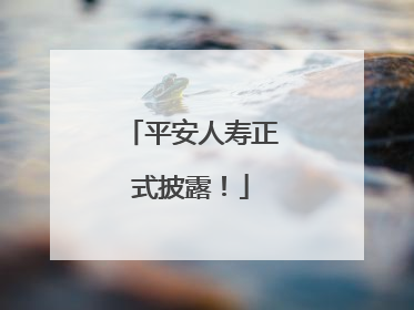 平安人寿正式披露！