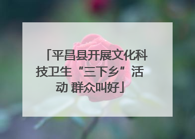 平昌县开展文化科技卫生“三下乡”活动 群众叫好