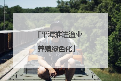 平潭推进渔业养殖绿色化