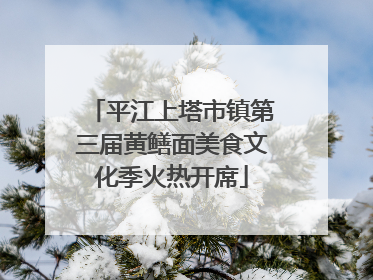 平江上塔市镇第三届黄鳝面美食文化季火热开席