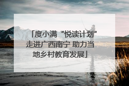 度小满“悦读计划”走进广西南宁 助力当地乡村教育发展