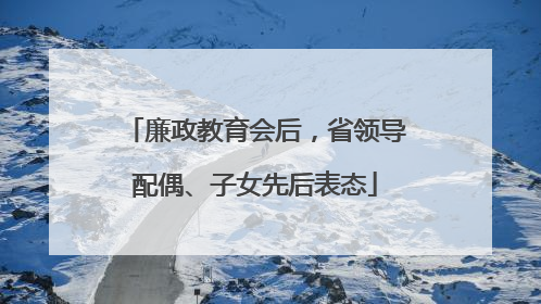 廉政教育会后，省领导配偶、子女先后表态