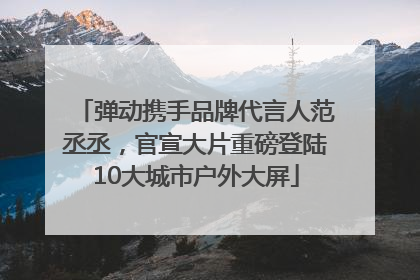 弹动携手品牌代言人范丞丞，官宣大片重磅登陆10大城市户外大屏