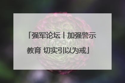 强军论坛丨加强警示教育 切实引以为戒