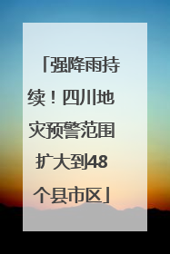 强降雨持续！四川地灾预警范围扩大到48个县市区
