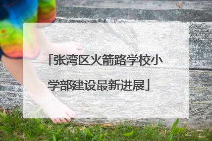 张湾区火箭路学校小学部建设最新进展