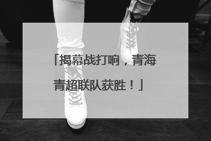 揭幕战打响，青海青超联队获胜！