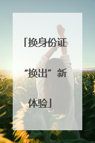 换身份证“换出”新体验