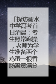 探访衡水中学高考首日清晨：考生照常跑操，老师为学生准备两个鸡蛋一根香肠寓意满分