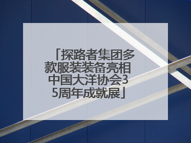 探路者集团多款服装装备亮相中国大洋协会35周年成就展