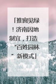 推窗见绿！济南因地制宜，打造“百姓园林”新模式