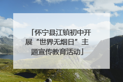 怀宁县江镇初中开展“世界无烟日”主题宣传教育活动