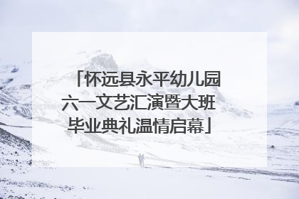 怀远县永平幼儿园六一文艺汇演暨大班毕业典礼温情启幕