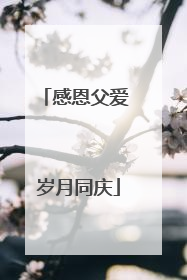 感恩父爱 岁月同庆