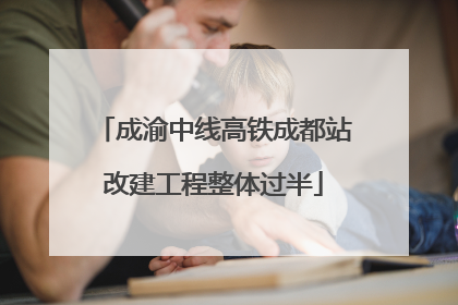 成渝中线高铁成都站改建工程整体过半