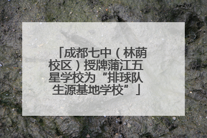 成都七中（林荫校区）授牌蒲江五星学校为“排球队生源基地学校”