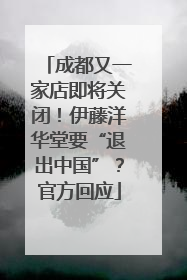 成都又一家店即将关闭！伊藤洋华堂要“退出中国”？官方回应
